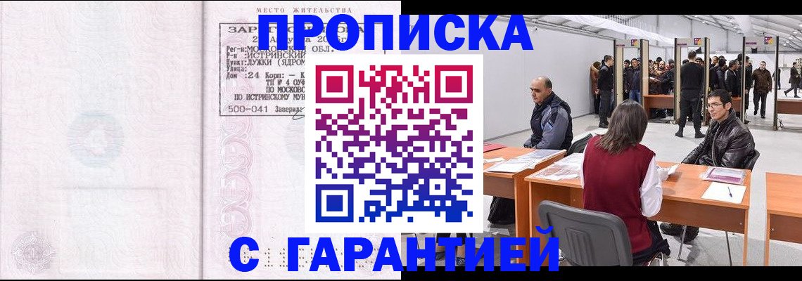 временная регистрация гарантия в Жуковке